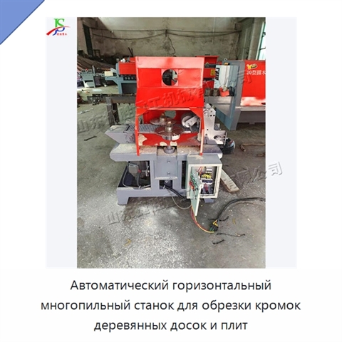 Автоматический горизонтальный многопильный станок для обрезки кромок деревянных досок и плит
