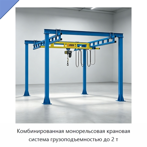 Комбинированная монорельсовая крановая система грузоподъемностью до 2 т