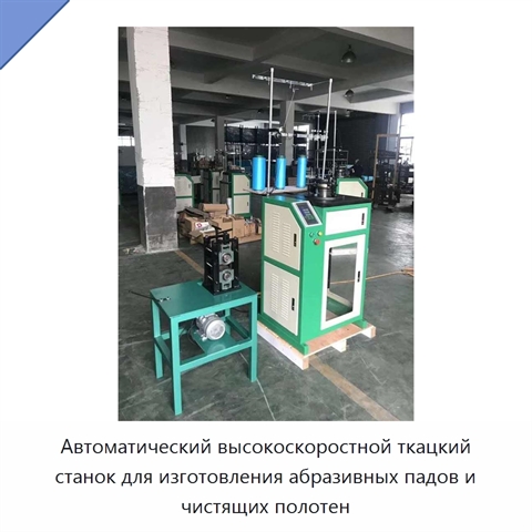 Автоматический высокоскоростной ткацкий станок для изготовления абразивных падов и чистящих полотен