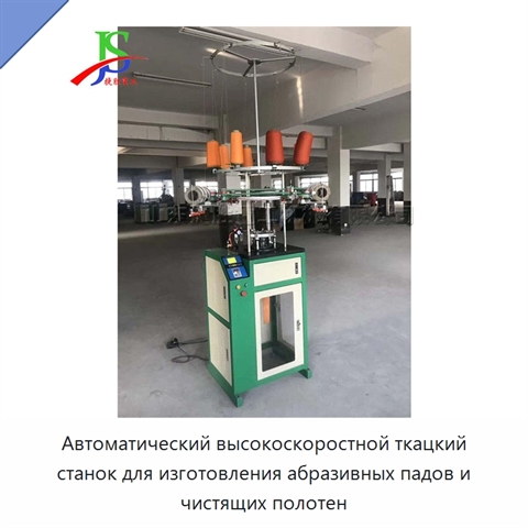 Автоматический высокоскоростной ткацкий станок для изготовления абразивных падов и чистящих полотен