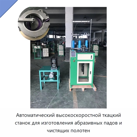 Автоматический высокоскоростной ткацкий станок для изготовления абразивных падов и чистящих полотен