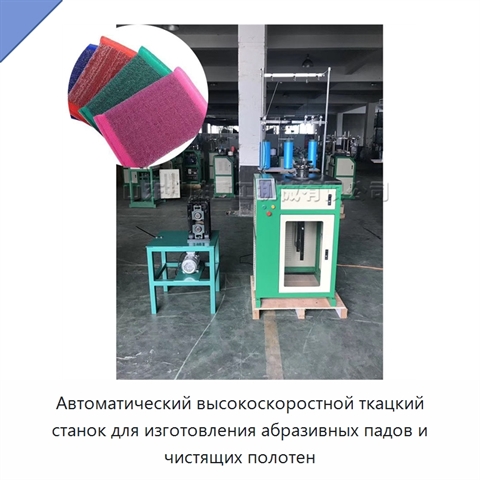 Автоматический высокоскоростной ткацкий станок для изготовления абразивных падов и чистящих полотен