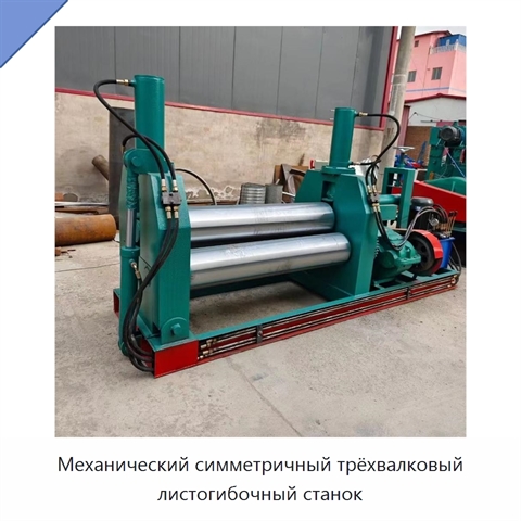 Механический симметричный трёхвалковый листогибочный станок