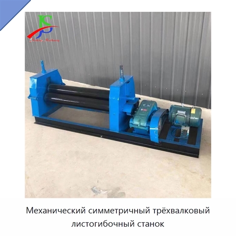 Механический симметричный трёхвалковый листогибочный станок