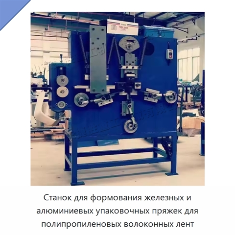 Станок для формования железных и алюминиевых упаковочных пряжек для полипропиленовых волоконных лент