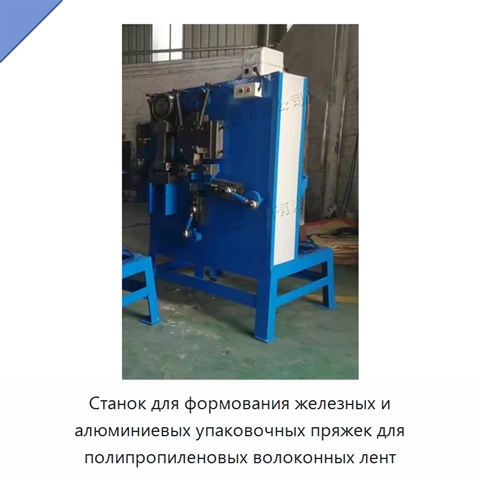 Станок для формования железных и алюминиевых упаковочных пряжек для полипропиленовых волоконных лент