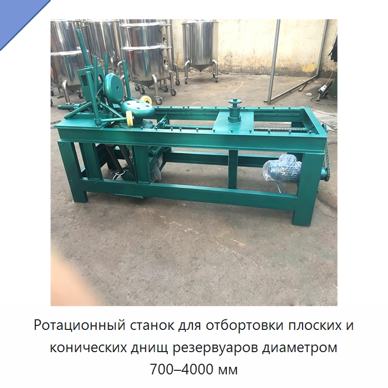 Ротационный станок для отбортовки плоских и конических днищ резервуаров диаметром 700–4000 мм — Специальное оборудование для металлообработки и металлургии