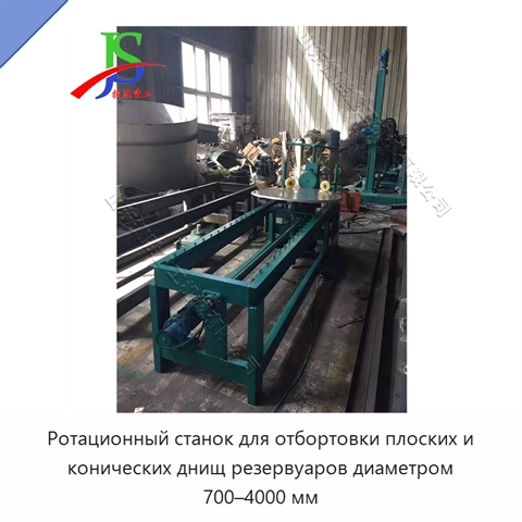 Ротационный станок для отбортовки плоских и конических днищ резервуаров диаметром 700–4000 мм