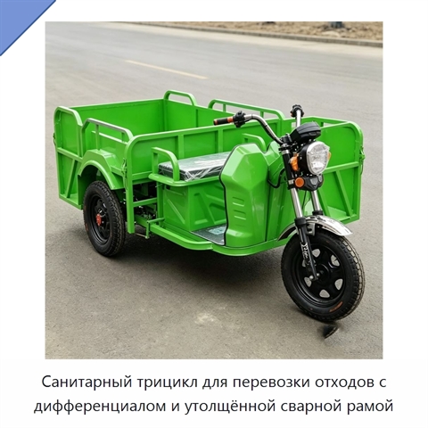 Санитарный трицикл для перевозки отходов с дифференциалом и утолщённой сварной рамой