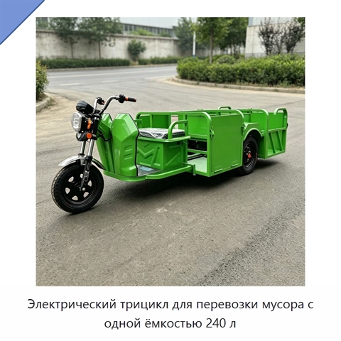 Электрический трицикл для перевозки мусора с одной ёмкостью 240 л