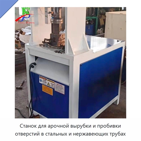 Станок для арочной вырубки и пробивки отверстий в стальных и нержавеющих трубах