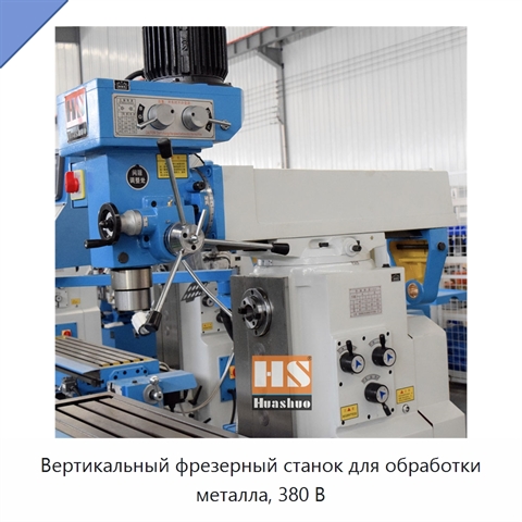 Вертикальный фрезерный станок для обработки металла, 380 В