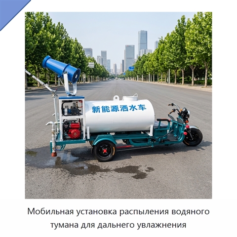 Мобильная установка распыления водяного тумана для дальнего увлажнения
