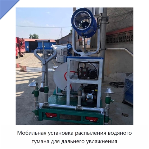 Мобильная установка распыления водяного тумана для дальнего увлажнения