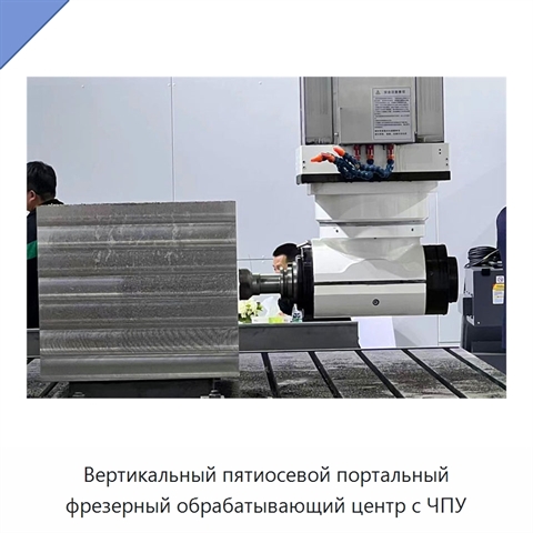 Вертикальный пятиосевой портальный фрезерный обрабатывающий центр с ЧПУ