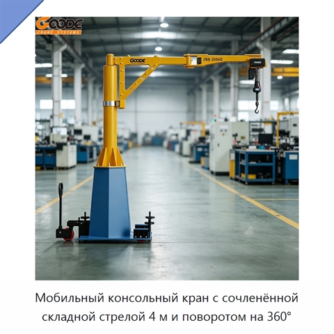 Мобильный консольный кран с сочленённой складной стрелой 4 м и поворотом на 360°