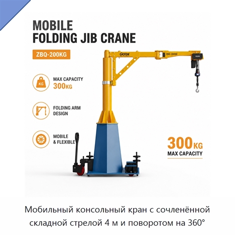 Мобильный консольный кран с сочленённой складной стрелой 4 м и поворотом на 360°