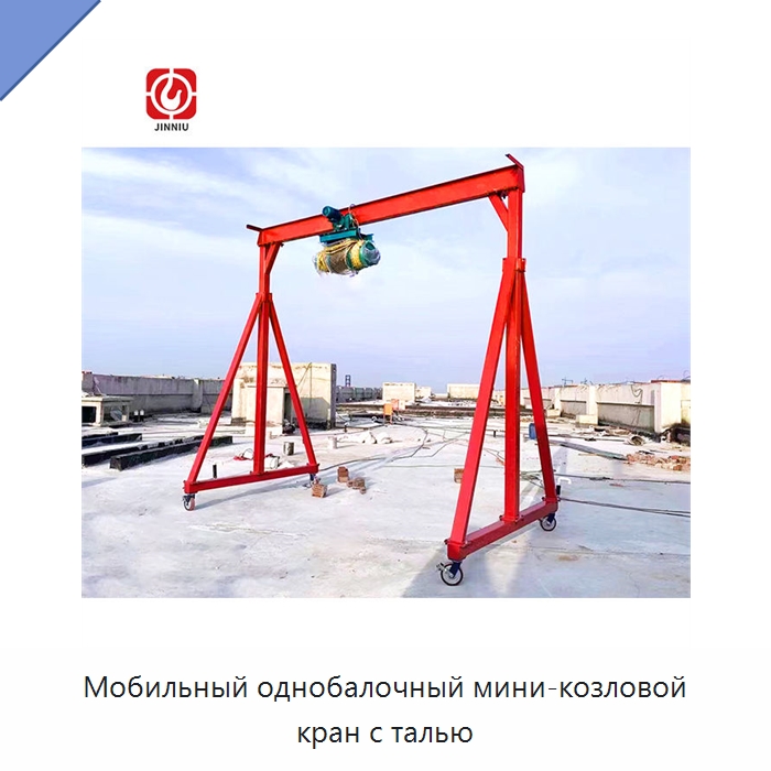 Мобильный однобалочный мини-козловой кран с талью — Краны