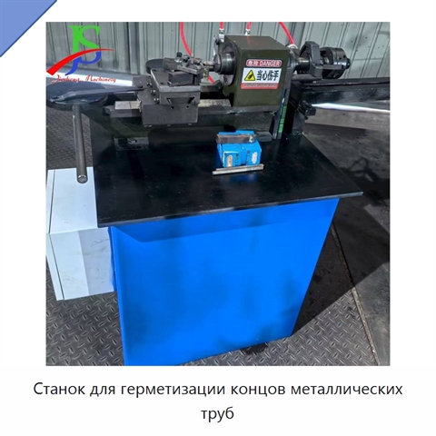 Станок для герметизации концов металлических труб