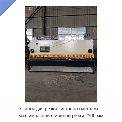 Станок для резки листового металла с максимальной шириной резки 2500 мм