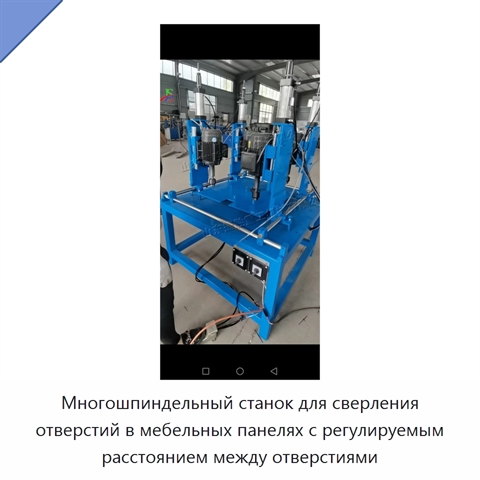 Многошпиндельный станок для сверления отверстий в мебельных панелях с регулируемым расстоянием между отверстиями