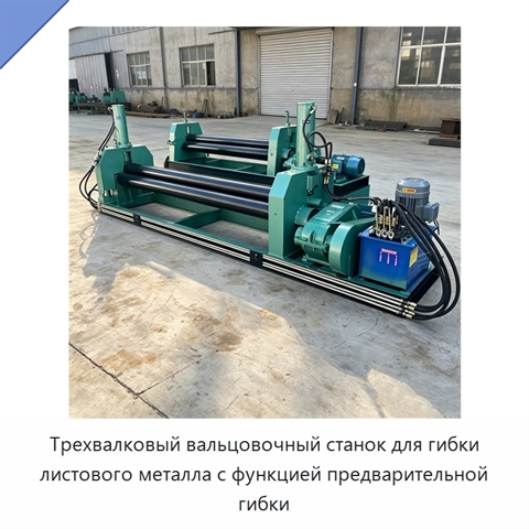 Трехвалковый вальцовочный станок для гибки листового металла с функцией предварительной гибки
