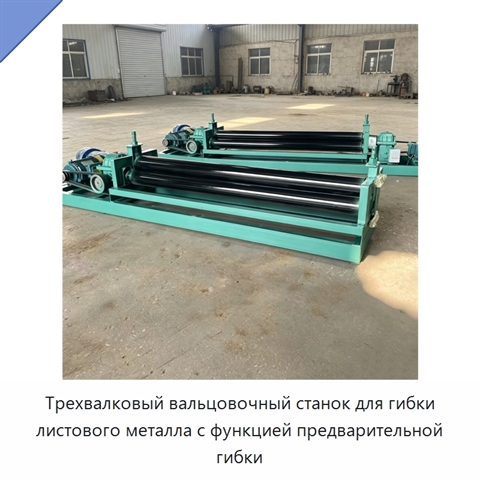 Трехвалковый вальцовочный станок для гибки листового металла с функцией предварительной гибки