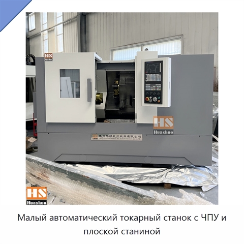 Малый автоматический токарный станок с ЧПУ и плоской станиной