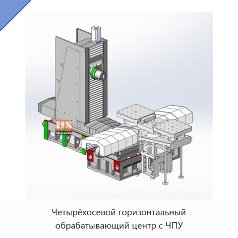 Четырёхосевой горизонтальный обрабатывающий центр с ЧПУ
