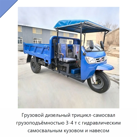 Грузовой дизельный трицикл-самосвал грузоподъёмностью 3-4 т с гидравлическим самосвальным кузовом и навесом