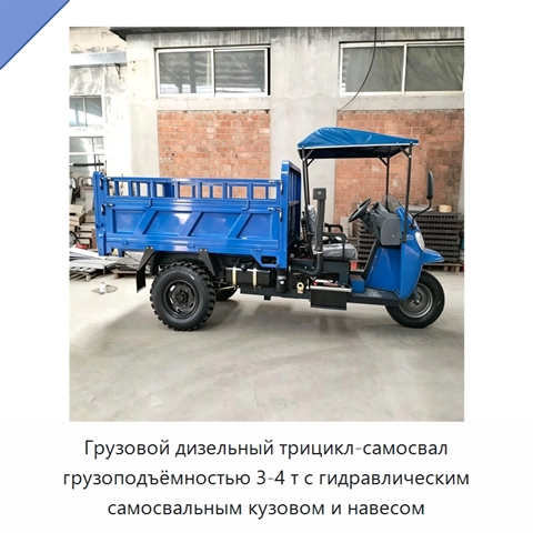 Грузовой дизельный трицикл-самосвал грузоподъёмностью 3-4 т с гидравлическим самосвальным кузовом и навесом