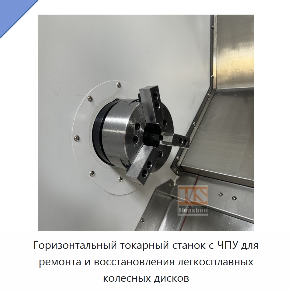 Горизонтальный токарный станок с ЧПУ для ремонта и восстановления легкосплавных колесных дисков — Токарные станки