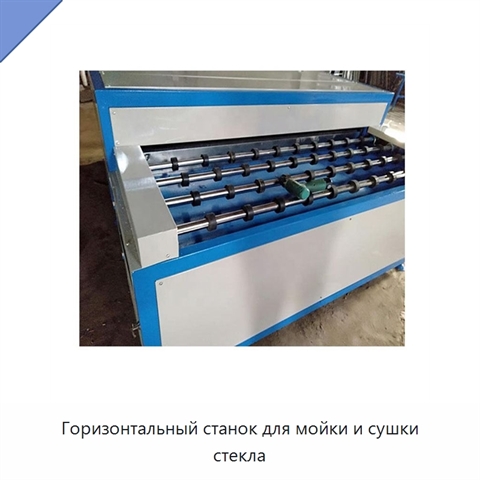 Горизонтальный станок для мойки и сушки стекла