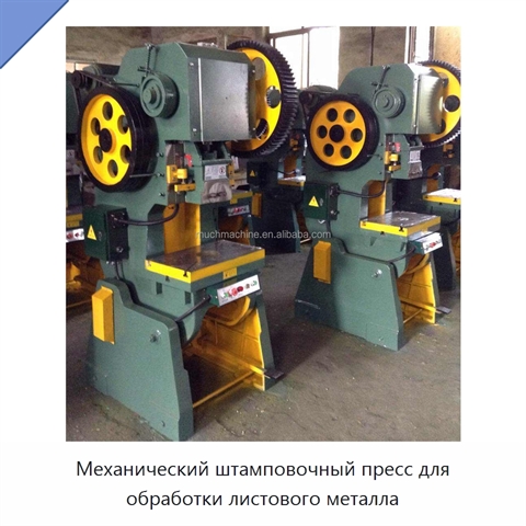 Механический штамповочный пресс для обработки листового металла