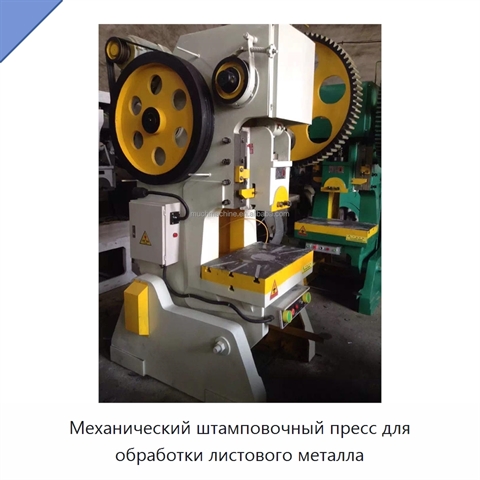 Механический штамповочный пресс для обработки листового металла