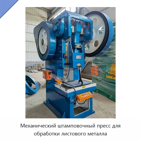 Механический штамповочный пресс для обработки листового металла