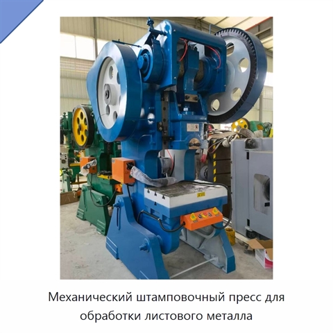 Механический штамповочный пресс для обработки листового металла