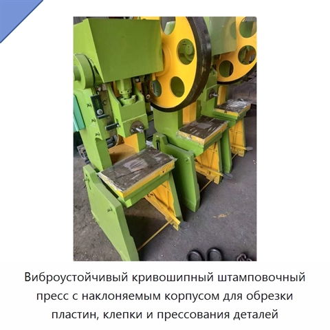 Виброустойчивый кривошипный штамповочный пресс с наклоняемым корпусом для обрезки пластин, клепки и прессования деталей