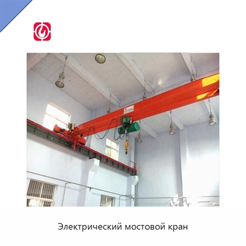 Электрический мостовой кран