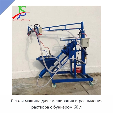 Лёгкая машина для смешивания и распыления раствора с бункером 60 л