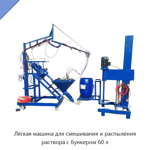 Лёгкая машина для смешивания и распыления раствора с бункером 60 л