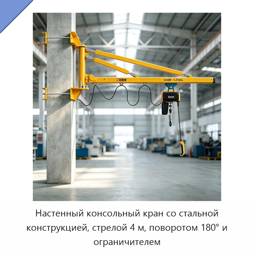 Настенный консольный кран со стальной конструкцией, стрелой 4 м, поворотом 180° и ограничителем — Краны
