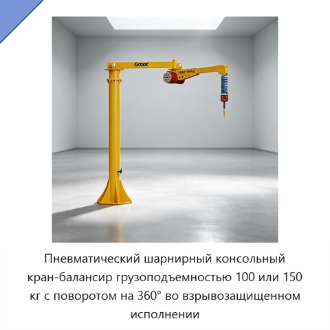 Пневматический шарнирный консольный кран-балансир грузоподъемностью 100 или 150 кг с поворотом на 360° во взрывозащищенном исполнении