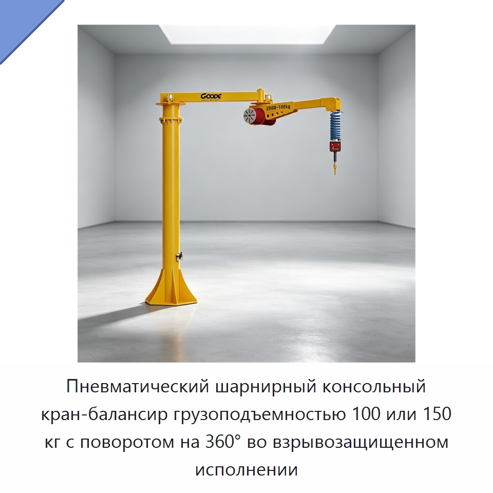 Пневматический шарнирный консольный кран-балансир грузоподъемностью 100 или 150 кг с поворотом на 360° во взрывозащищенном исполнении — Краны
