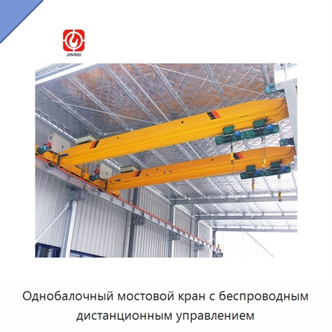 Однобалочный мостовой кран с беспроводным дистанционным управлением