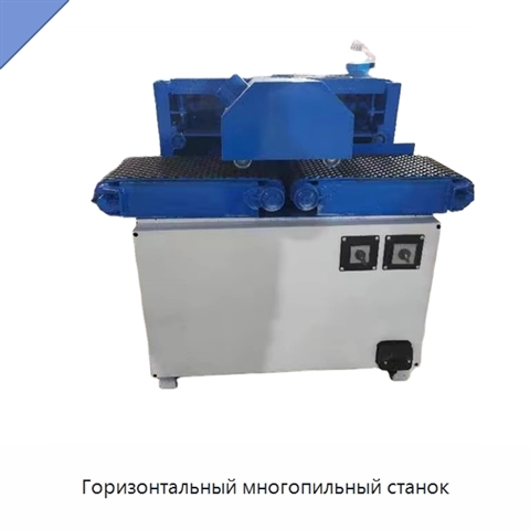Горизонтальный многопильный станок