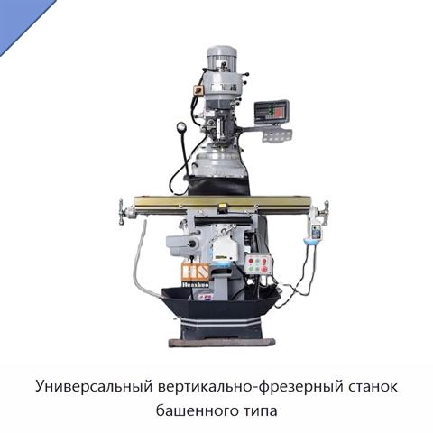 Универсальный вертикально-фрезерный станок башенного типа
