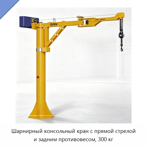 Шарнирный консольный кран с прямой стрелой и задним противовесом, 300 кг