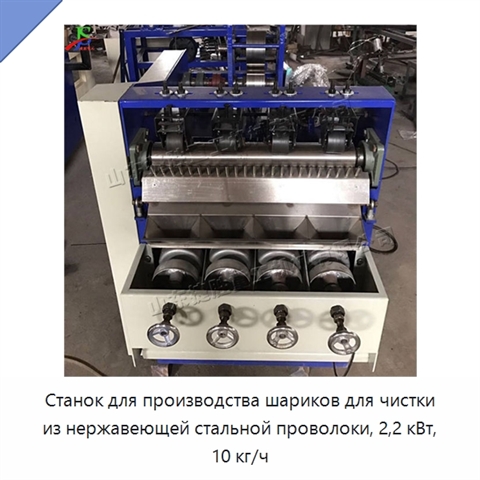 Станок для производства шариков для чистки из нержавеющей стальной проволоки, 2,2 кВт, 10 кг/ч