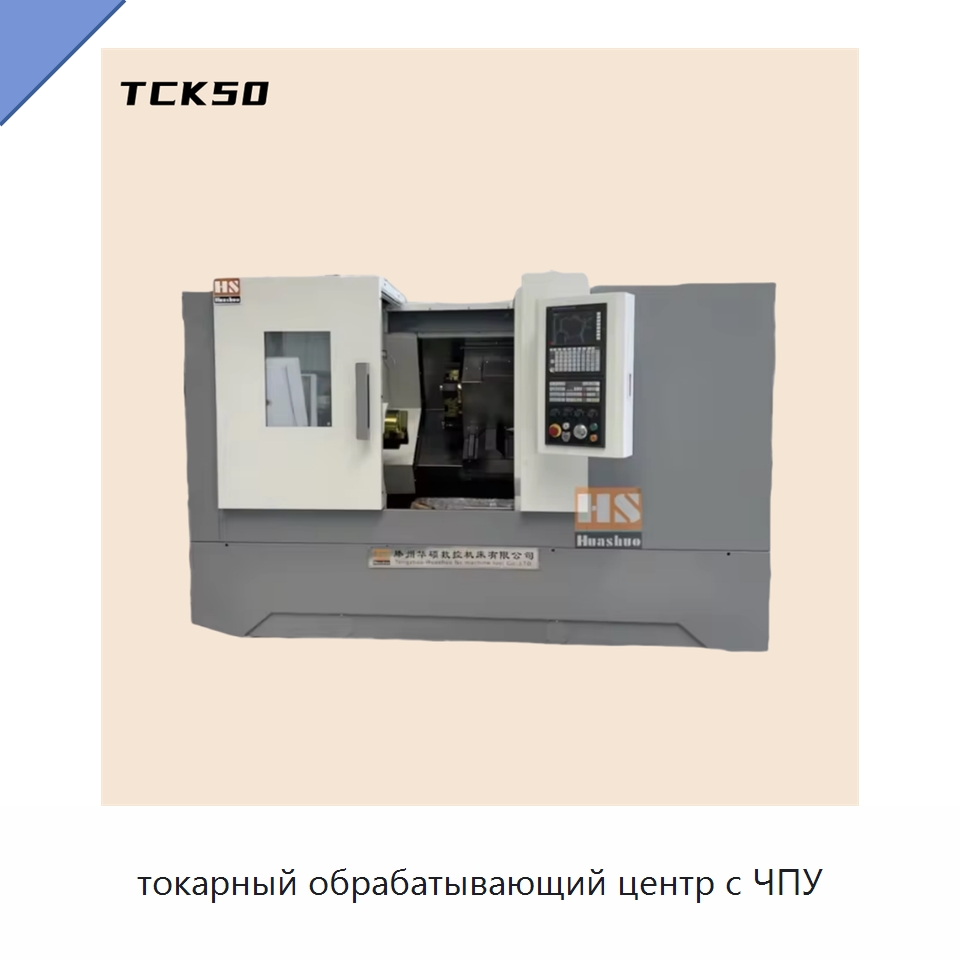 токарный обрабатывающий центр с ЧПУ — Токарные станки
